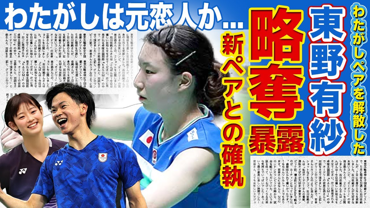 【バドミントン】渡辺勇大の新ペアが東野有紗から略奪していた真相がやばい！！可愛すぎると言われた新ペアとの関係...実は付き合っていた「わたがしペア」の裏側...本当の妻の正体に一同驚愕！