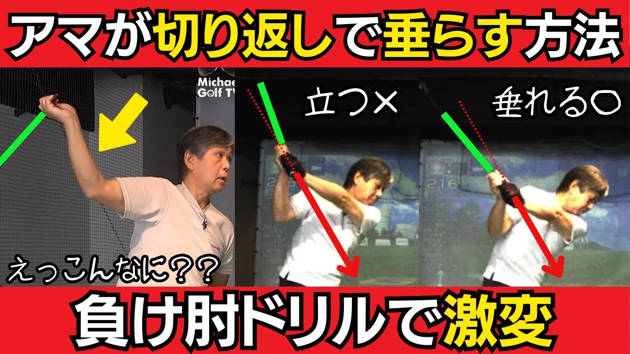 【一撃ビフォーアフター｜前半】切り返しでヘッドを垂らす「負け肘ドリル」でスイング激変