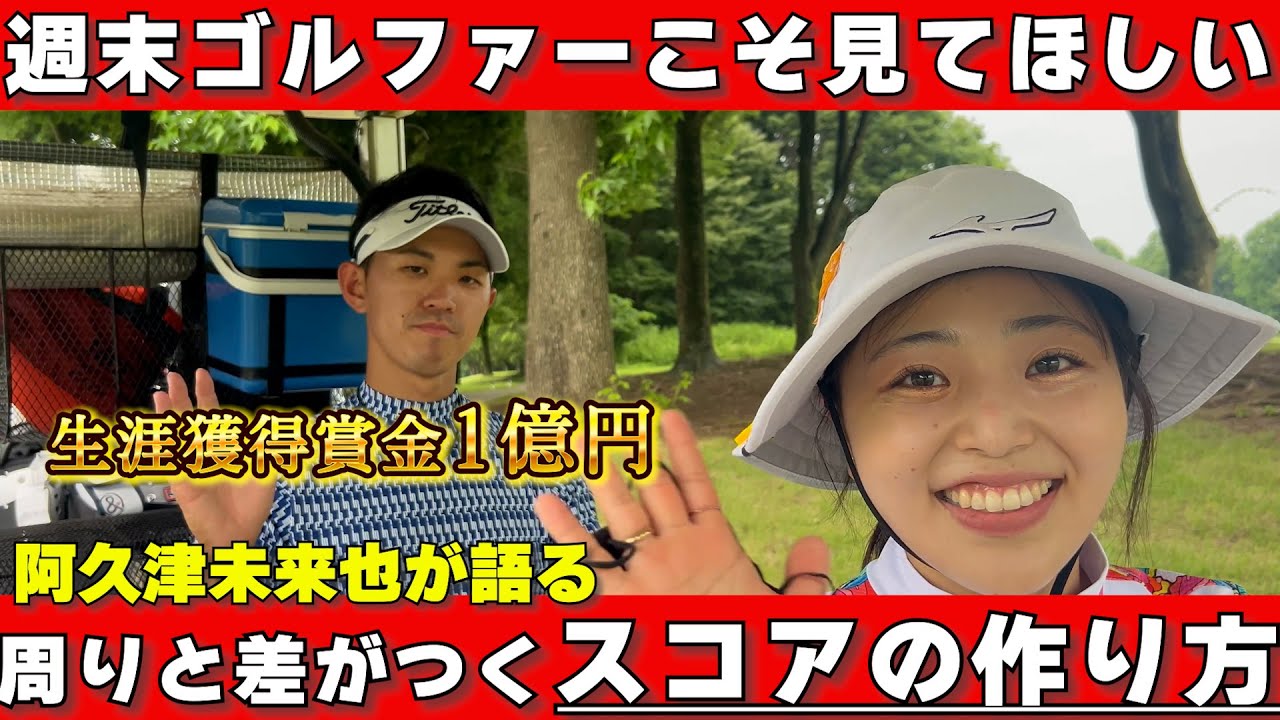 【後編】週末ゴルファーこそ見てほしい！阿久津未来也プロが語るスコアを出すために必要な考え方。スイングだけでは足りない大事なポイント