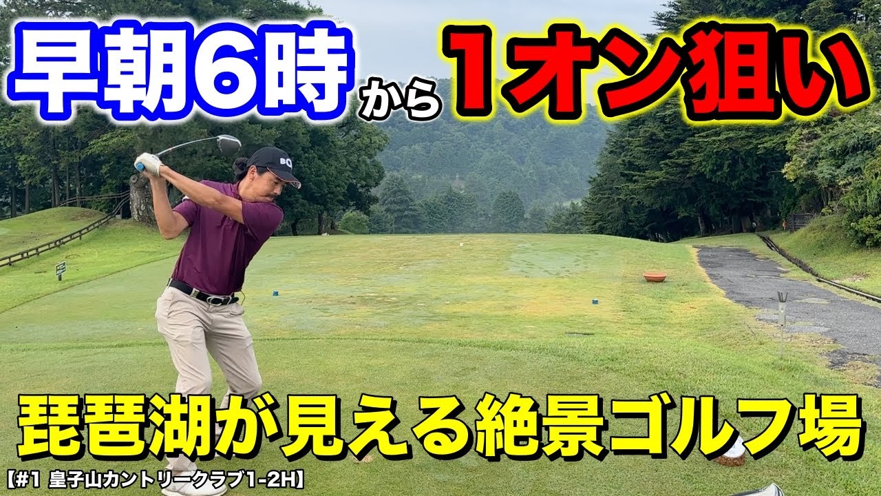 夏のゴルフは早朝スルーが快適！琵琶湖を一望できる絶景ゴルフ場のラウンドが面白い！朝から1オンを狙った結果は？【#1 皇子山カントリークラブ】