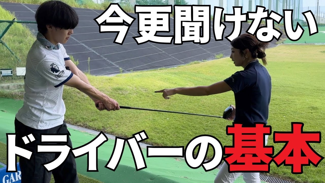【ゴルフレッスン】ゴルフ暦0日にドライバーの打ち方を教えてみた。