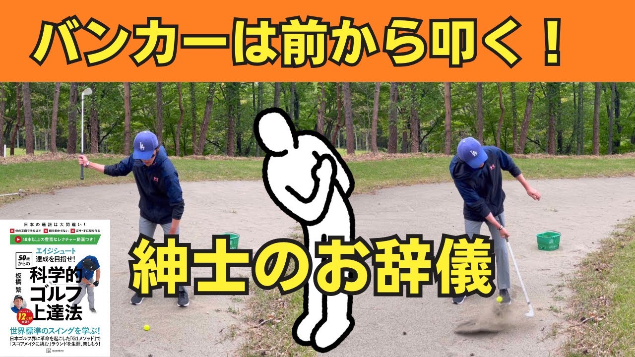 【バンカーは簡単】紳士のお辞儀でクラブを前から叩く！