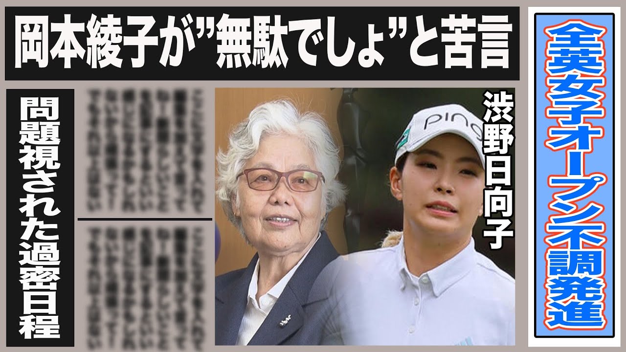 渋野日向子”意識飛んでた”全英女子オープン初日に岡本綾子が”そんな事しても無駄”と苦言を…”カっとなった”と明かす衝撃のプレーや怪我の中の過密日程に不安視する声も…
