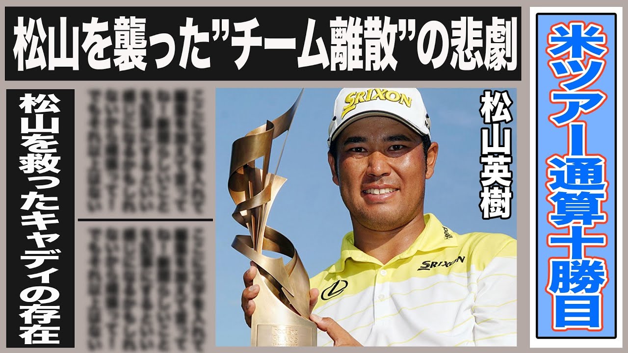 松山英樹 米ツアー十勝目飾るもパリ五輪後に”チーム離散”の悲劇がヤバイ！松山を救ったあるキャディの存在とは一体…”人間なんで…”襲った困難に松山も本音をポロリ