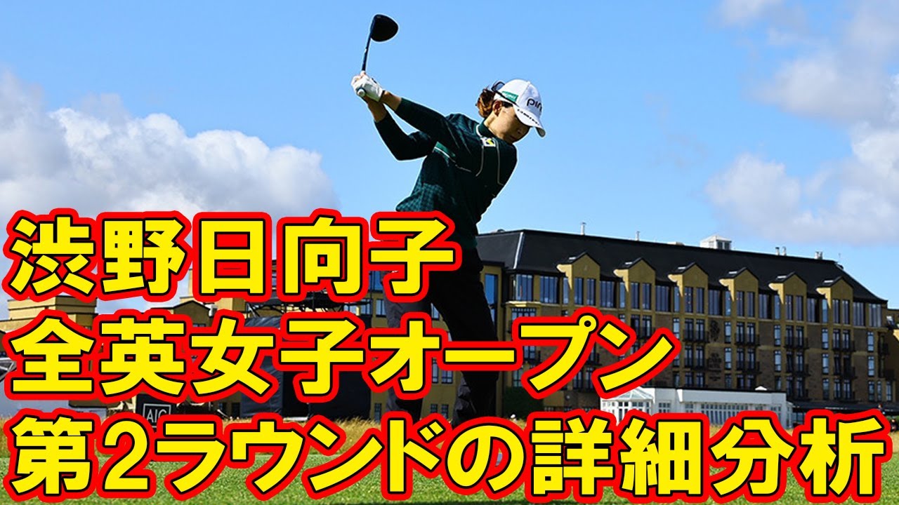 渋野日向子の壮絶な戦い—全英女子オープンでの逆境に立ち向かう！