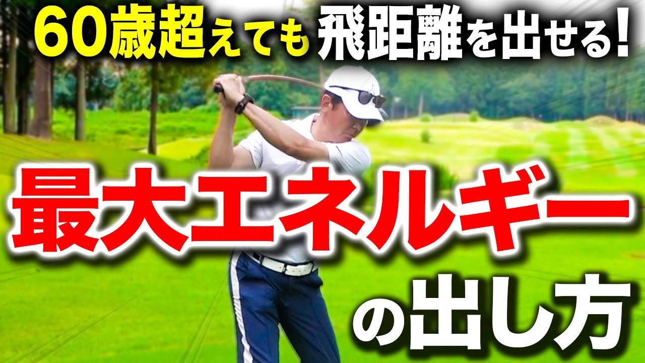 飛距離が伸びる！シニア向け最大エネルギーの引き出し方【ゴルフレッスン】