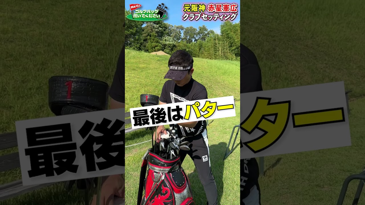 【気になるクラブセッティング】こだわりは53°！スピードスター赤星憲広のゴルフバッグの中身は!?【アイアン編】#golf,#マネジメント,#武井壮, #ゴルフ,#プロキャディー