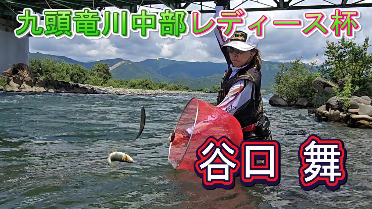 襲いかかるプレッシャー　谷口 舞【2024九頭竜川中部LADIES杯】緊張感半端ねー（セコンド　えとちゃん）　鮎釣り