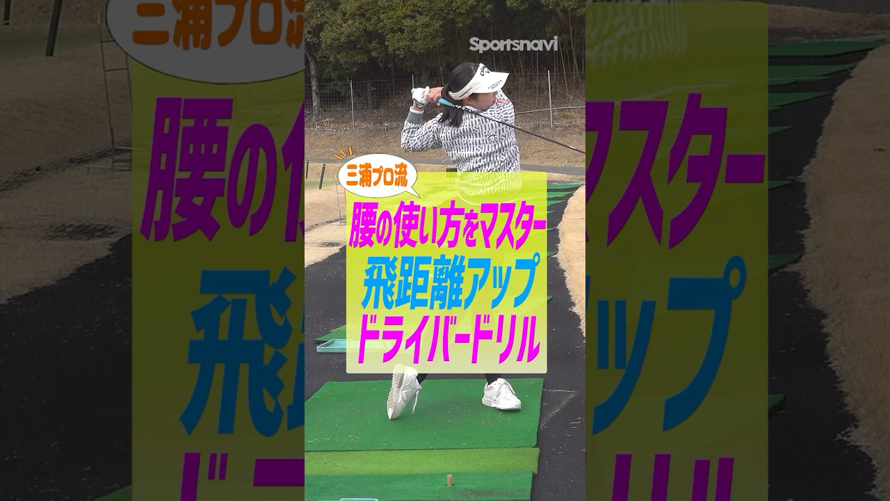 【飛距離アップに繋がる!!】三浦プロが教える腰を上手く使ったドライバードリル #ゴルフ #ゴルフ練習法 #ドライバー #三浦桃香