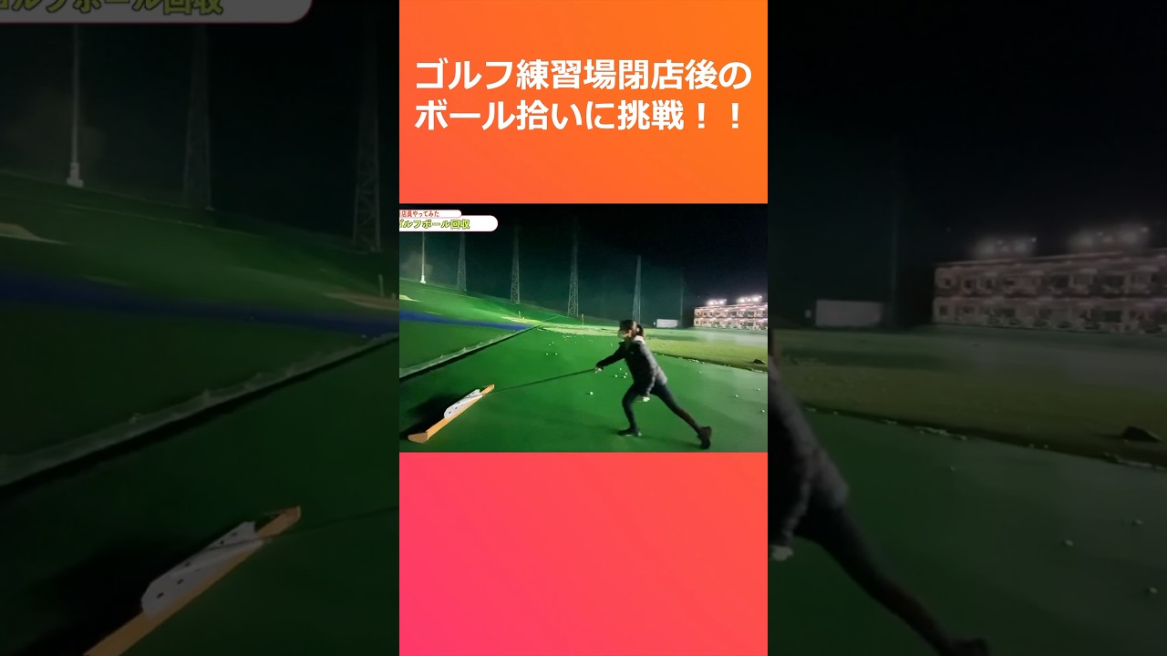 ゴルフ練習場でボール拾いにチャレンジ！