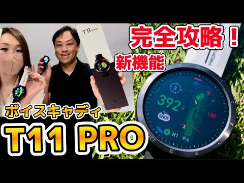 鮮やかなOLEDに新機能満載！ボイスキャディの最新ゴルフウォッチ『T11 PRO』新発売！