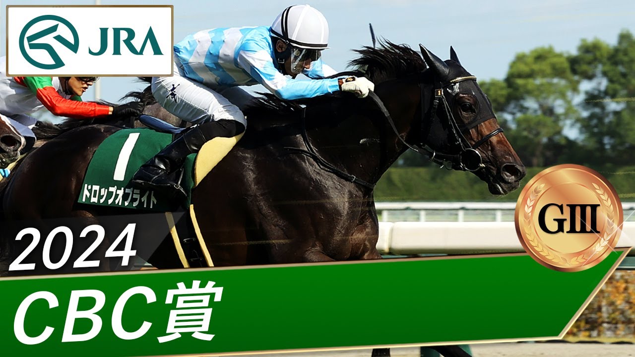 2024年 CBC賞（GⅢ） | ドロップオブライト | JRA公式