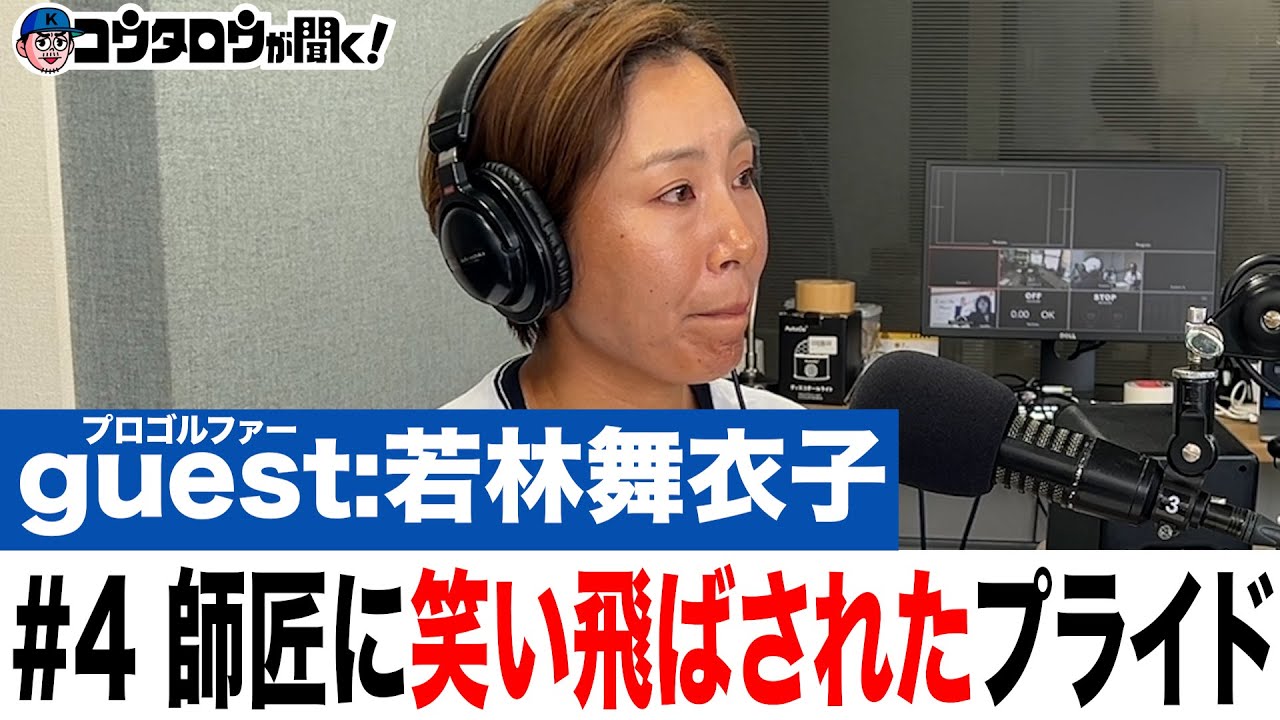 #4 岡本綾子から笑い飛ばされたプライド 強くなるために師匠から学んだこと  /若林舞衣子/プロゴルファーとラジオ【コウタロウが聞く！】