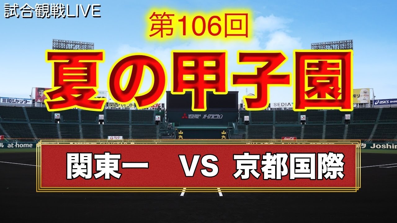 夏の甲子園に命をかけている男の試合観戦LIVE【 #高校野球 】【 #甲子園 】大会14日目