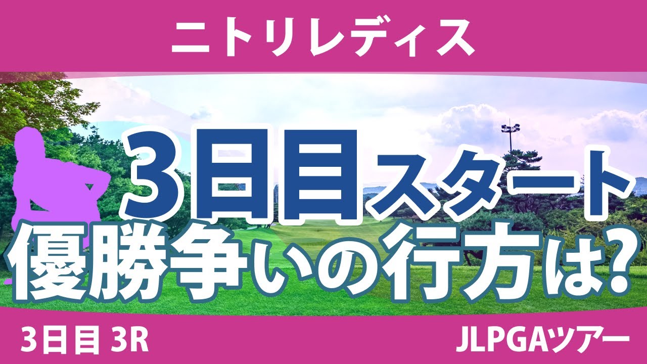 ニトリレディス 3日目 3R スタート!! 鶴岡果恋 堀琴音 桑木志帆 小滝水音 永峰咲希 天本ハルカ 脇元華 鬼頭さくら 木戸愛 政田夢乃