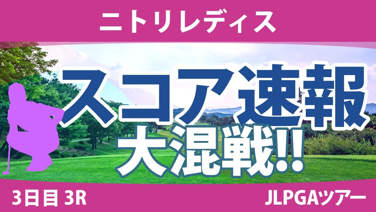ニトリレディス 3日目 3R スコア速報 鶴岡果恋 上田桃子 森田遥 脇元華 桑木志帆 @横山珠々奈 佐藤心結 川岸史果 政田夢乃 大出瑞月