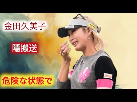 金田久美子、メニエール病を告白 - ファンからの温かい声援続々 | 【速報】［緊急発表］キンクミが明かす！メニエール病との戦いと今後の決意