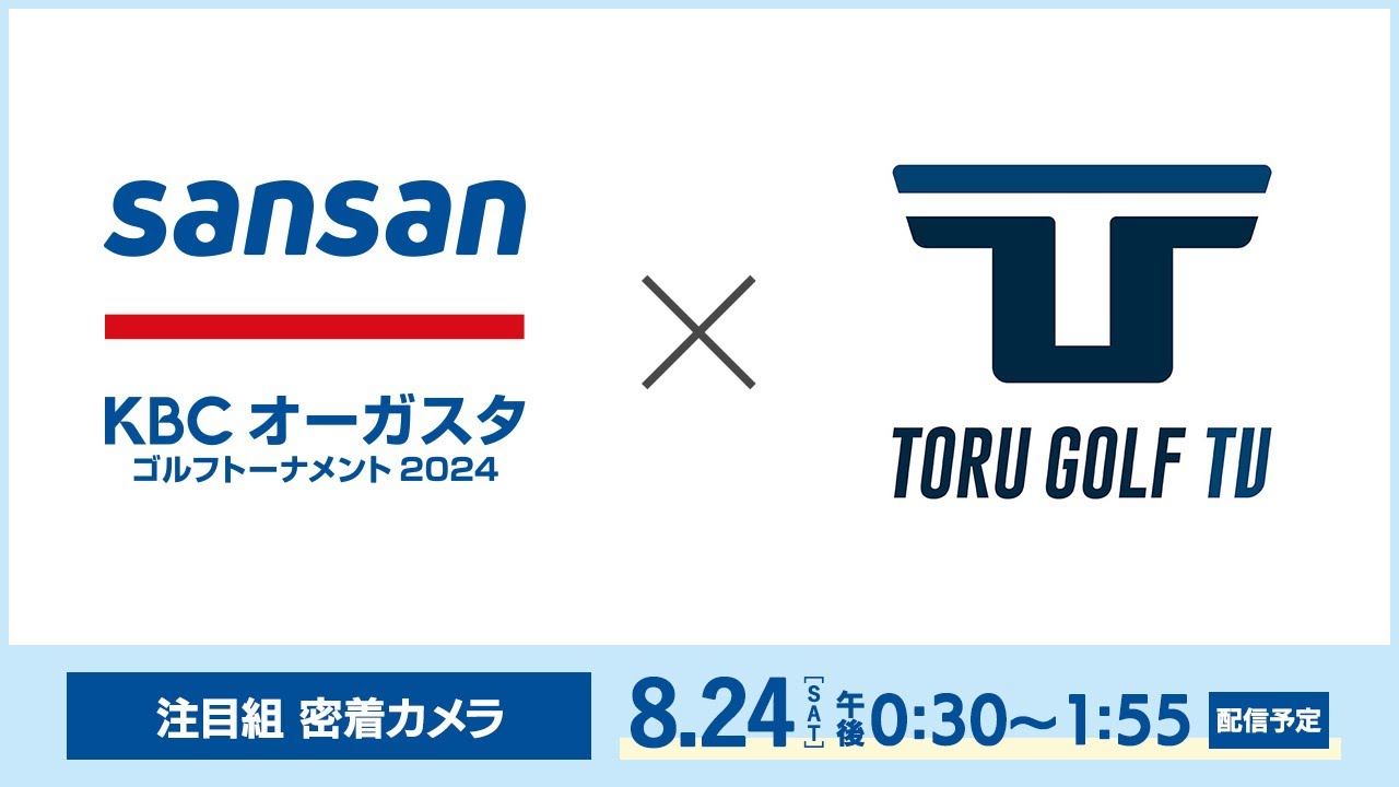 【第3日】Sansan ＫＢＣオーガスタゴルフトーナメント２０２４