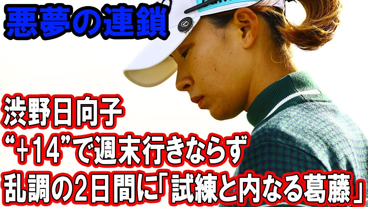 [悪夢の連鎖]  渋野日向子は“+14”で週末行きならず　乱調の2日間に「何もかもが足りない…」