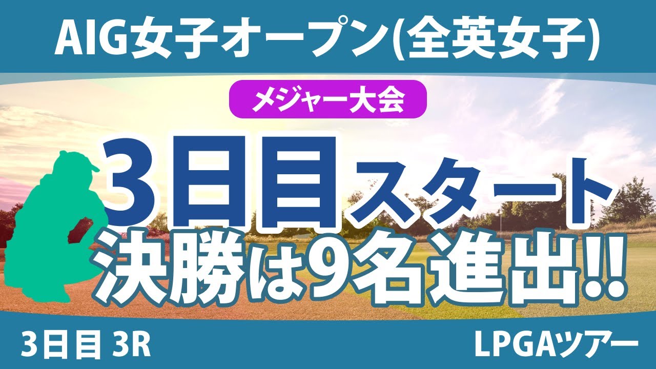 全英女子オープン AIG女子オープン 3日目 3R スタート!! 西郷真央 岩井明愛 川崎春花 河本結 佐久間朱莉 大里桃子 勝みなみ 畑岡奈紗 古江彩佳