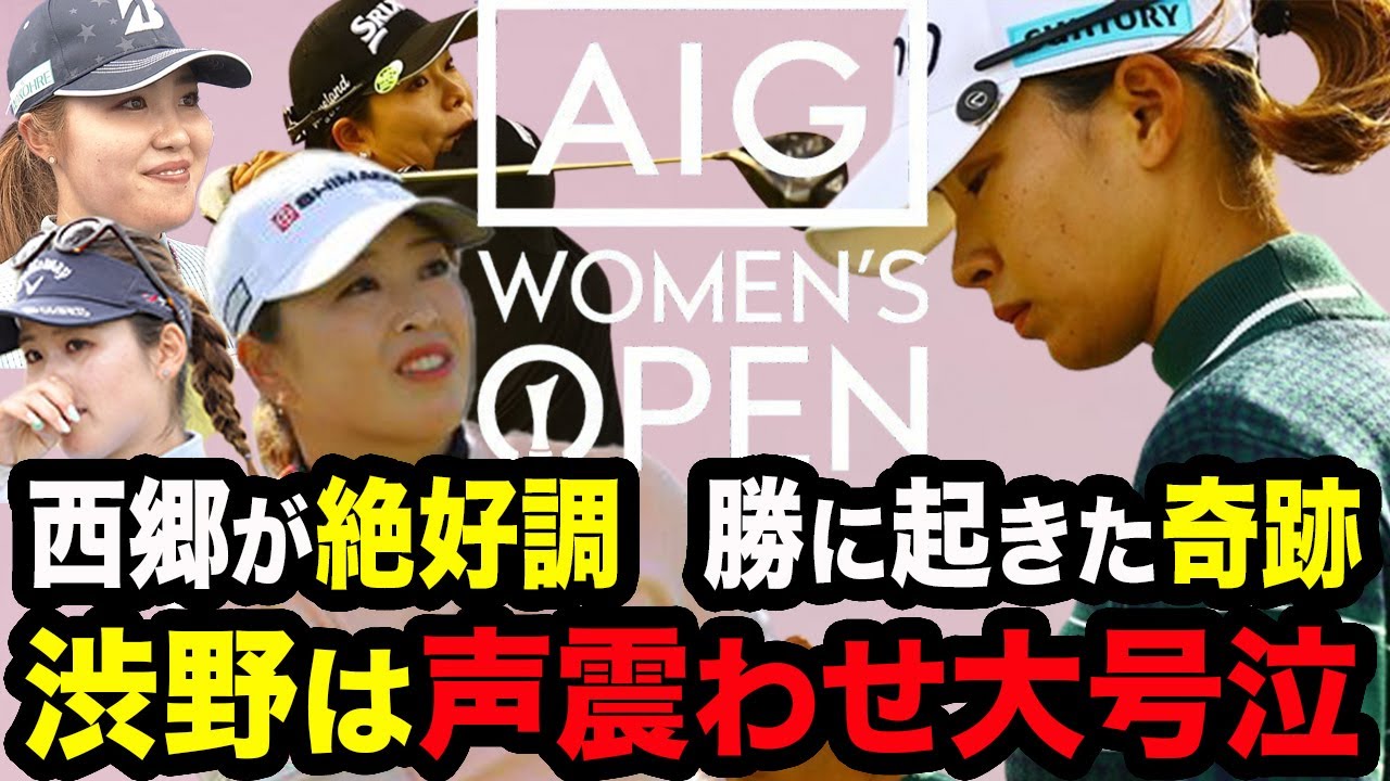 【全英女子2日目】渋野日向子が号泣し驚愕の発言をした真相…自身の結果に言葉詰まらせる。西郷は過去最高の5位で通過！勝みなみは衝撃的な奇跡で古江彩佳、畑岡奈紗らと予選通過へ！【AIG女子オープン2日目】