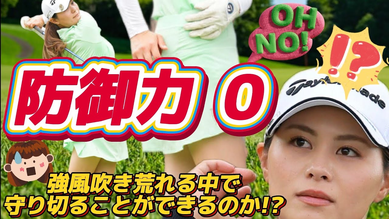 【新垣比菜】防御力０‼️強風吹き荒れる中で守り切ることはできるのか⁉️😅【スマホ推奨/画面サイズ3:4/最高画質2160p60】