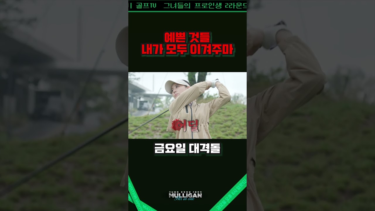 [선공개] 1홀부터 빅 매치