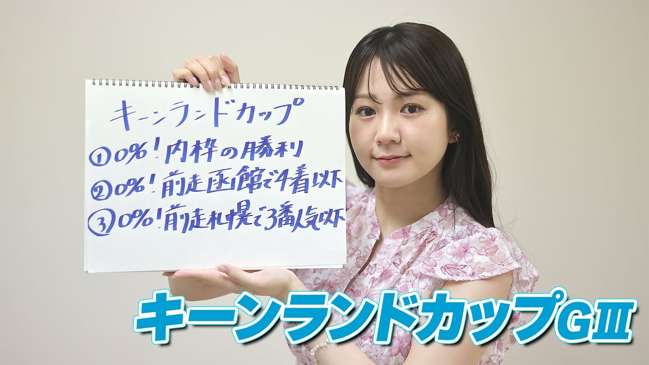 【キーンランドC】冨田アナのチョイ足しキーワード『0%！内枠勝利、0%！前走函館で4着以下、0%！前走札幌で3番人気以下』