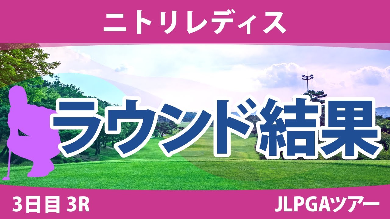 ニトリレディス 3日目 3R 脇元華 桑木志帆 鶴岡果恋 上田桃子 @横山珠々奈 政田夢乃 宮澤美咲 佐藤心結 堀琴音 宮里美香 永峰咲希 高木萌衣 菊地絵理香 @吉田鈴 金田久美子 神谷和奏