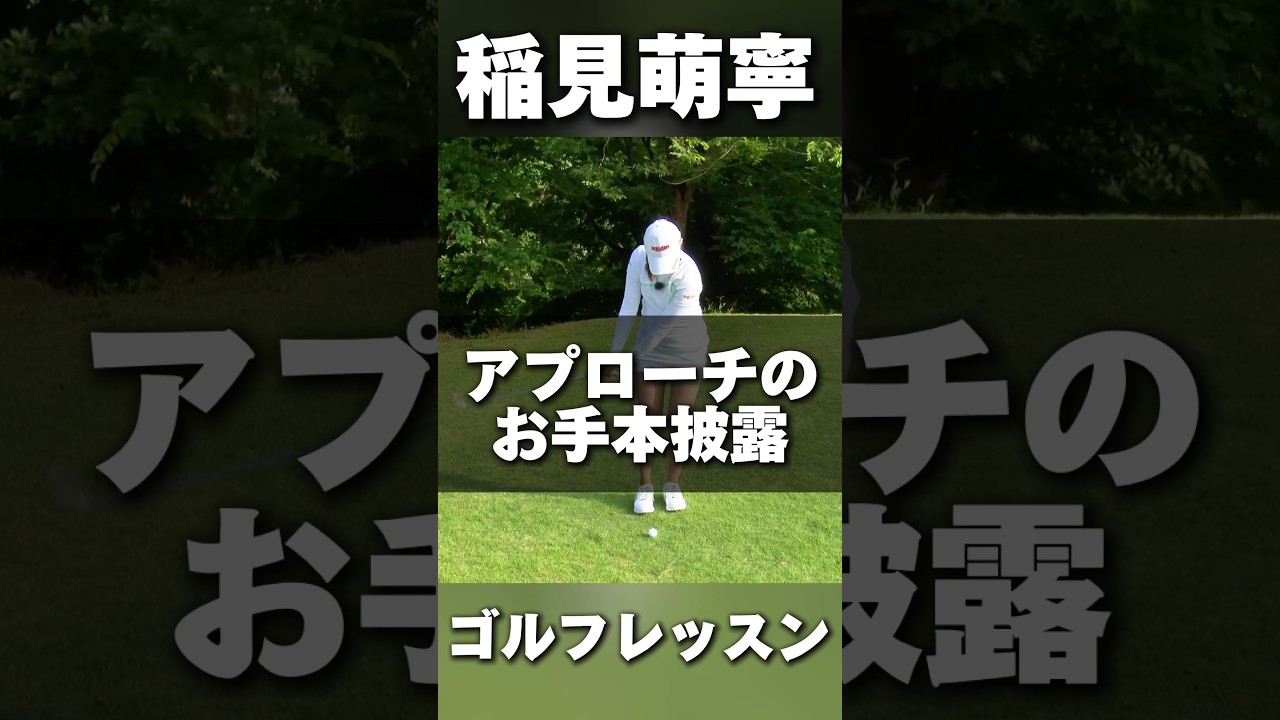 #208 稲見萌寧のアプローチのお手本を披露　#女子プロゴルフ #ゴルフレッスン #golf