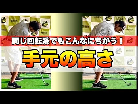 【新時代】回転系のスイングには種類がある！そこを理解しないでスイング作りをすると、スイングは崩壊する！