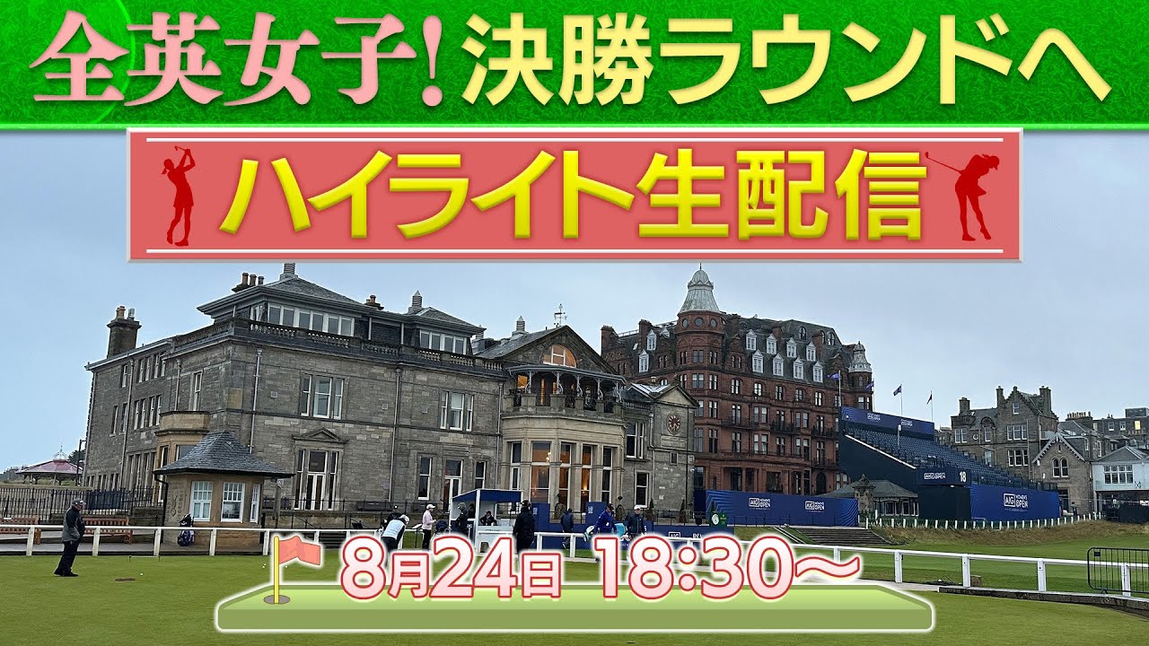 【全英女子】日本勢9名が決勝へ！決勝ラウンド配信直前！これまでのハイライトを振り返る！