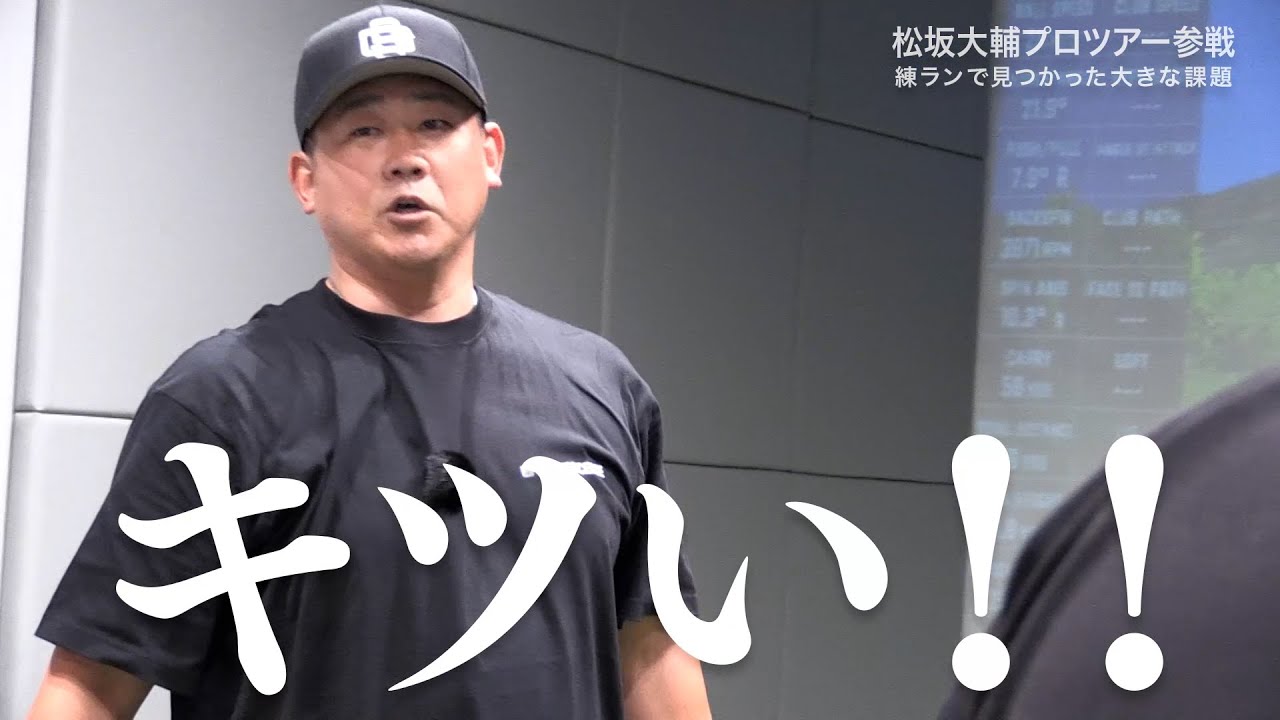 【#松坂大輔】松坂特別タスクフォースが遂に始動！プロ驚愕のショット連発も、課題が噴出！#矢野東 #河野勝成 #ゴルフ #ABEMAツアー 松坂大輔ネクストステージ2nd配信中！