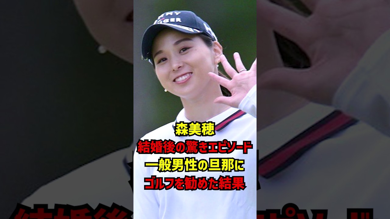 森美穂結婚後の驚きエピソード一般男性の旦那にゴルフを勧めた結果 #ゴルフ女子