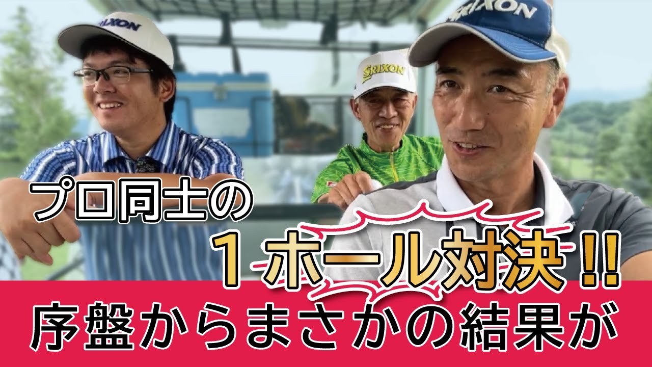 # 232【1ホール】プロ同士で対決した結果、序盤からまさかの展開に？！