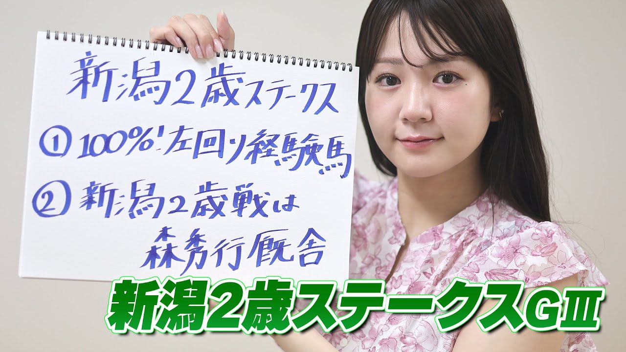 【新潟2歳S】冨田アナのチョイ足しキーワード『100%左回り経験馬、新潟2歳戦は森秀行厩舎』