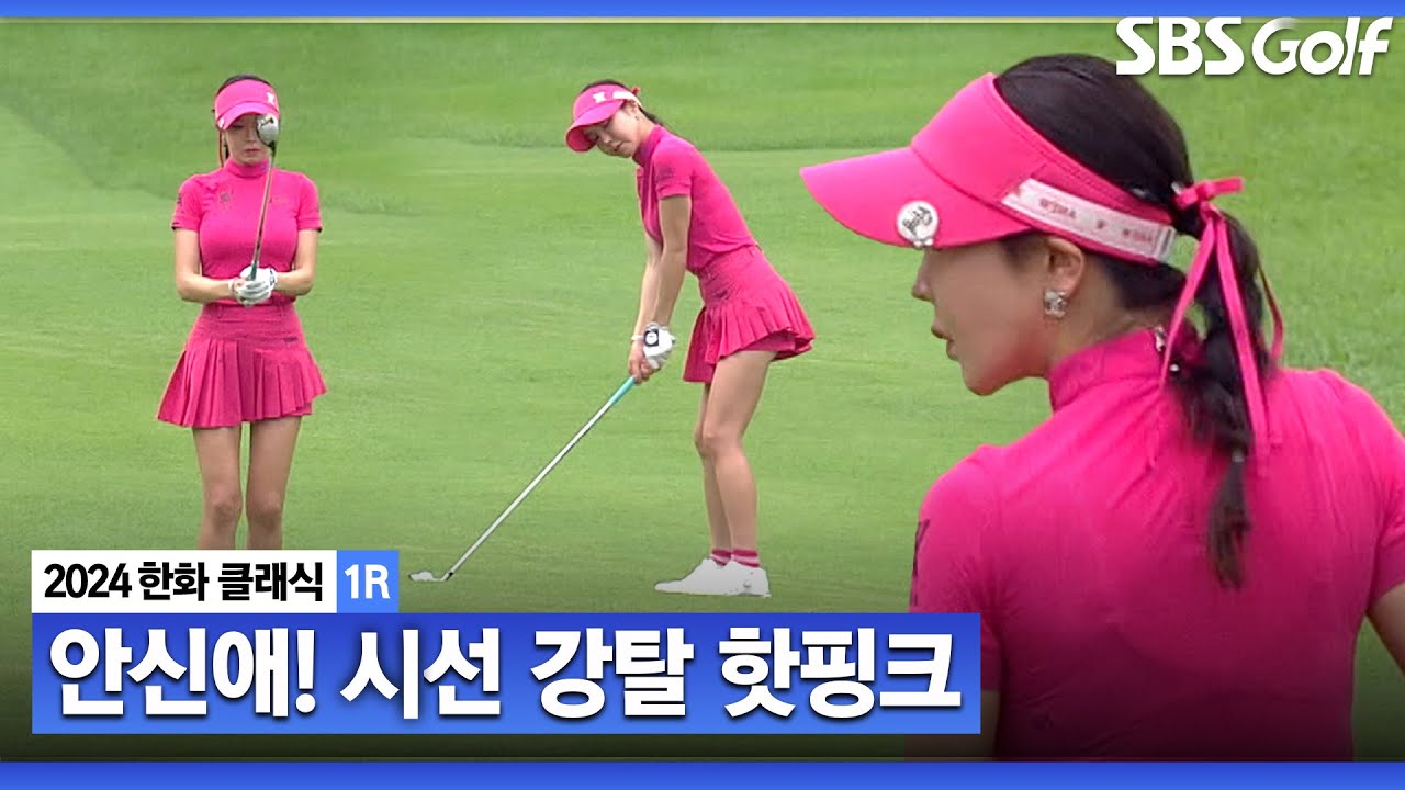 [2024 KLPGA] 오랜만에 추천선수로 KLPGA에 출전한 통산 3승 안신애_한화 클래식 1R