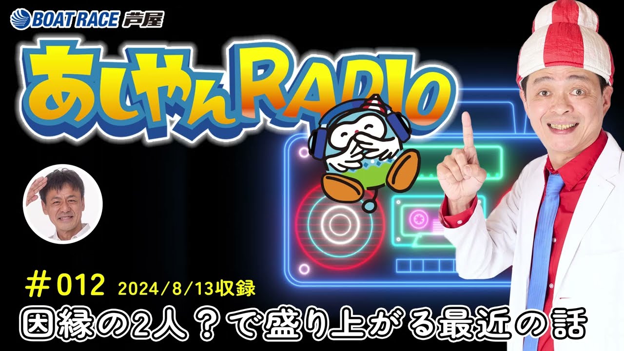 ＃012 あしやんTV RADIO