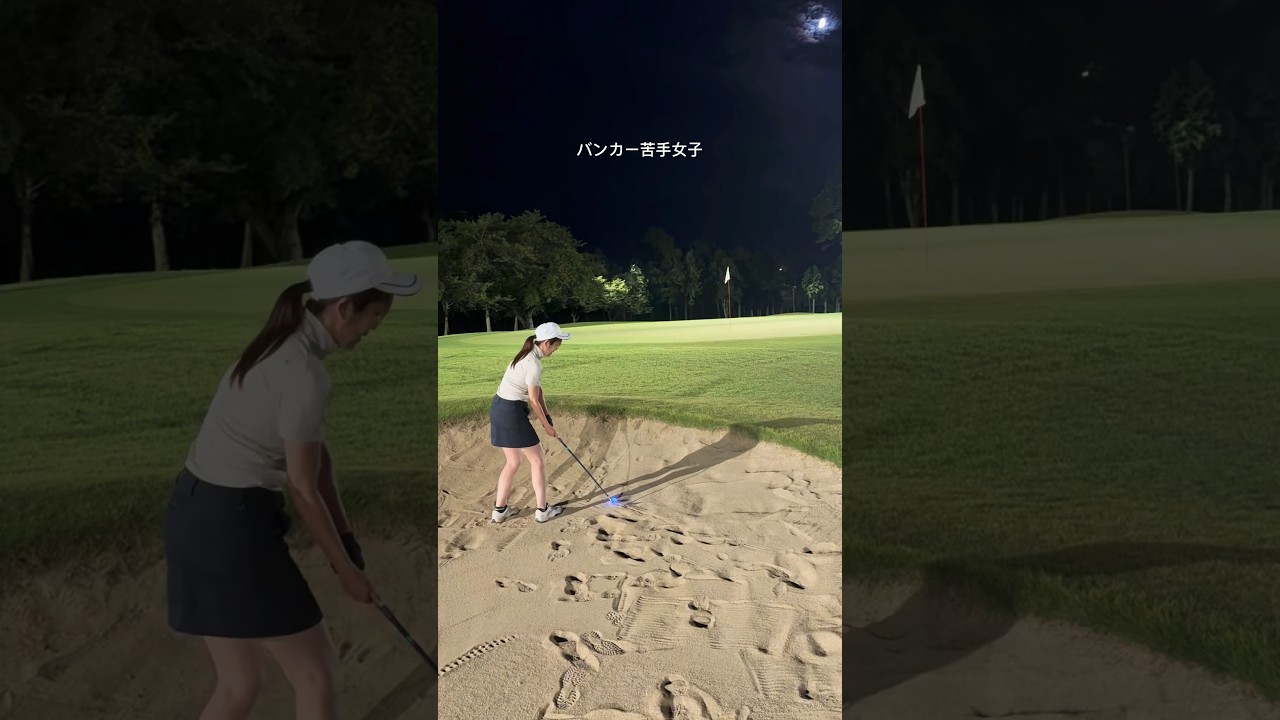 【ナイターゴルフ】バンカーが本気で苦手すぎる【光るボール】 #shorts