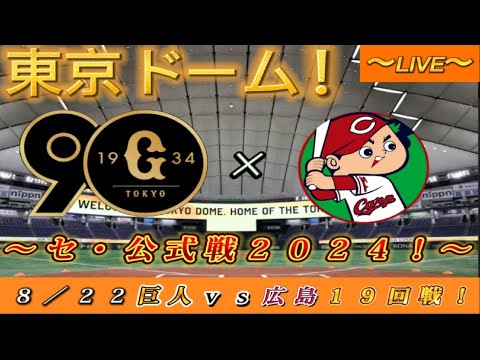 【巨人ファンの集い！】～８／２２セ・公式戦２０２４！巨人対広島！「１９回戦」～東京ドーム！～【新風生配信！】