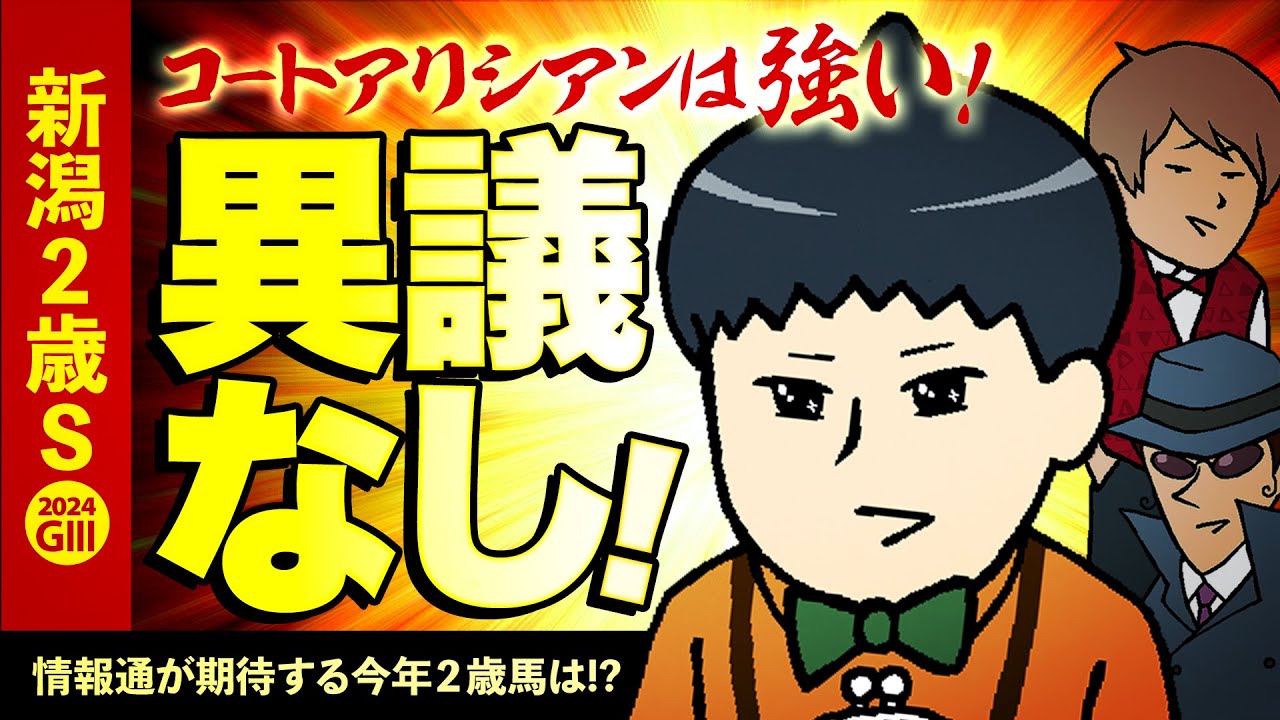 【新潟２歳Ｓ 2024】コートアリシアンは強い！それでも銭丸は穴を狙う！情報通が注目する今年の２歳馬
