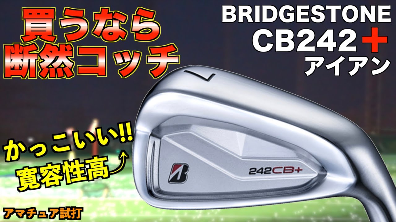 忖度なしで良い！かっこいいし寛容性も高い選ぶならコッチ！「ブリヂストン 242CB+ アイアン BRIDGESTONE」【北海道ゴルフ】