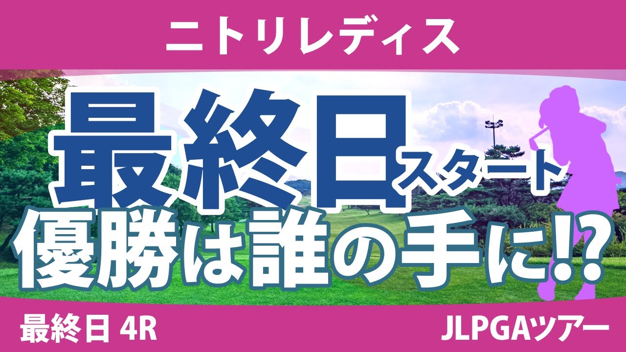ニトリレディス 最終日 4R スタート!! 脇元華 桑木志帆 鶴岡果恋 上田桃子 @横山珠々奈 政田夢乃 宮澤美咲 佐藤心結 ペソンウ 森田遥