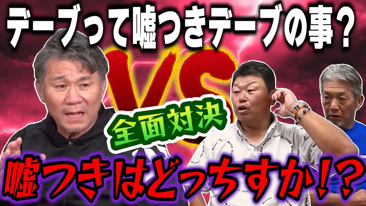 【一気見】「デーブって嘘つきデーブの事？」「違いますよ！嘘つきはどっちすか！？」両社全面対決の姿勢！池田親興VSデーブ大久保【高橋慶彦】【広島東洋カープ】【プロ野球OB】