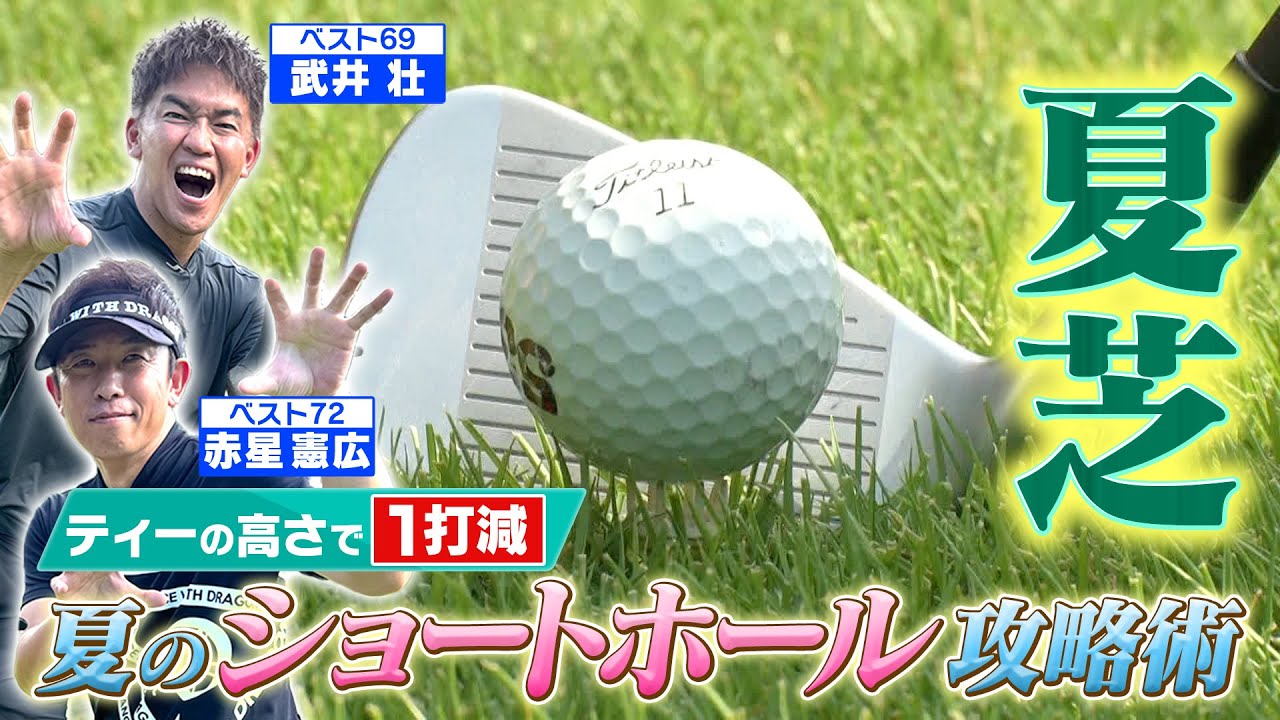 【武井壮のゴルフバッグ担いでください】油断大敵！夏のショートホールはピンの高さで1打変わる！【ゲスト：赤星憲広】(#34)　#golf,#プロキャディー,#コースマネジメント