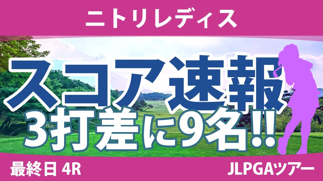 ニトリレディス 最終日 4R スタート!! 脇元華 桑木志帆 鶴岡果恋 上田桃子 @横山珠々奈 政田夢乃 宮澤美咲 佐藤心結 ペソンウ 森田遥