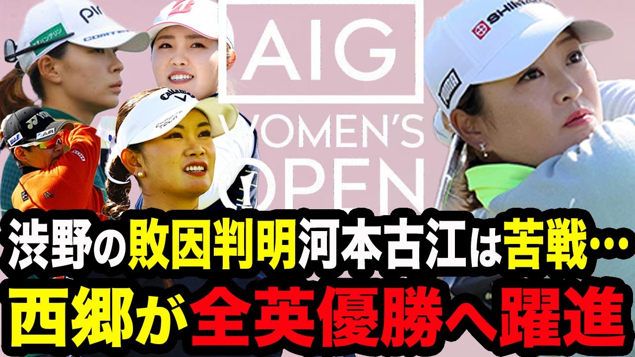 【全英女子3日目】西郷真央が驚愕のプレーで初優勝へ！渋野日向子が負けた衝撃の真相が判明…古江彩佳、河本結、岩井明愛らは奮闘し上位へ望み繋ぐ！【AIG女子オープン3日目】
