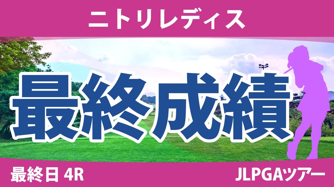 ニトリレディス 最終日 4R 桑木志帆 鶴岡果恋 ペソンウ 政田夢乃 上田桃子 森田遥 宮澤美咲 @横山珠々奈 脇元華 木戸愛 高木萌衣 岡山絵里 臼井麗香 荒川怜郁 菊地絵理香