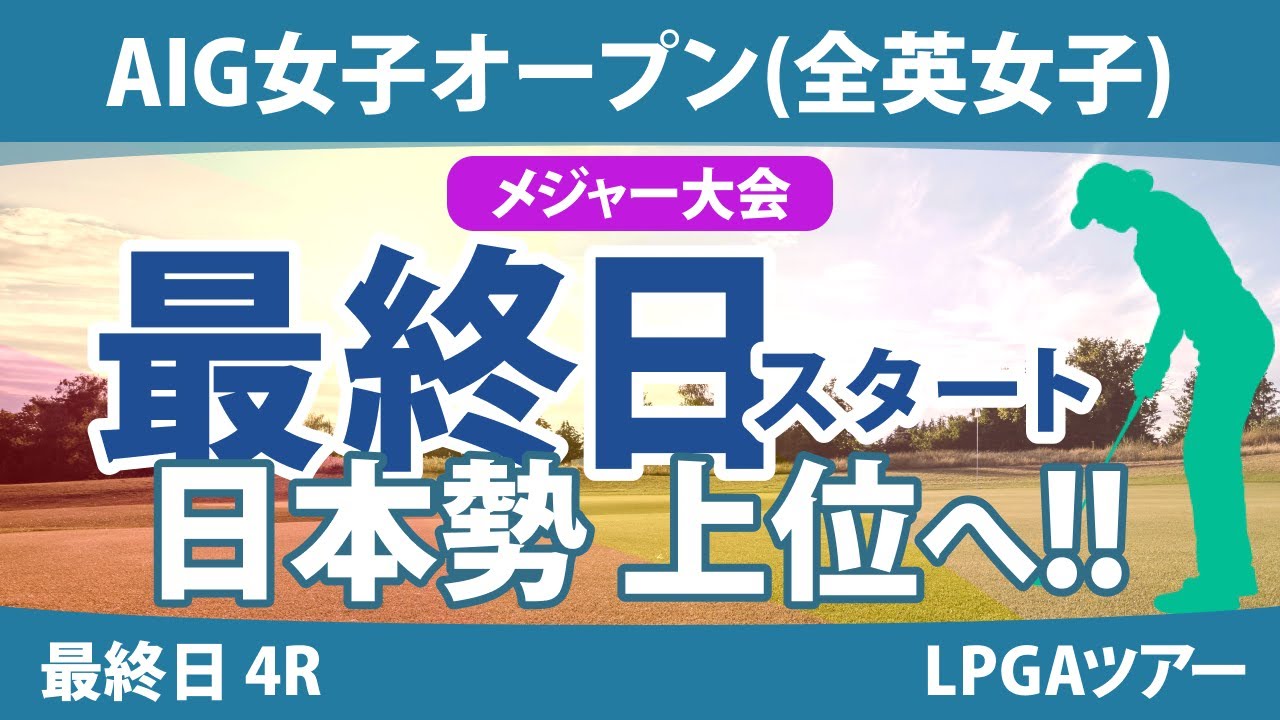 全英女子オープン AIG女子オープン 最終日 4R スタート!! 申ジエ 西郷真央 岩井明愛 河本結 畑岡奈紗 佐久間朱莉 勝みなみ 古江彩佳 川崎春花 大里桃子