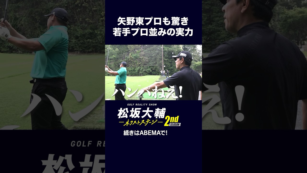 【#松坂大輔】ボールの初速が飛ばし屋の若手プロと一緒！？ #矢野東 #河野勝成 #ゴルフ #ABEMAツアー　松坂大輔ネクストステージ2nd配信中！
